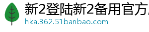 新2登陆新2备用官方版